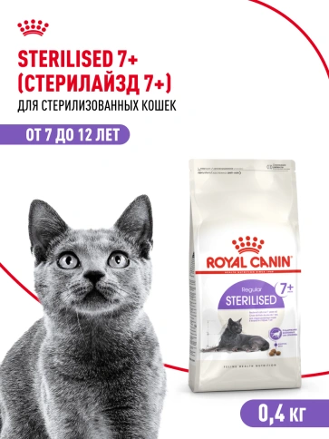 Сухой корм Royal Canin Sterilised 7+ для стерилизованных кошек и кастрированных котов, 400 г фото 12