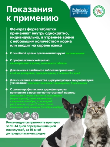 Антигельминтик Пчелодар для котят и щенков, Фенпраз Форте, 6 таблеток фото 2