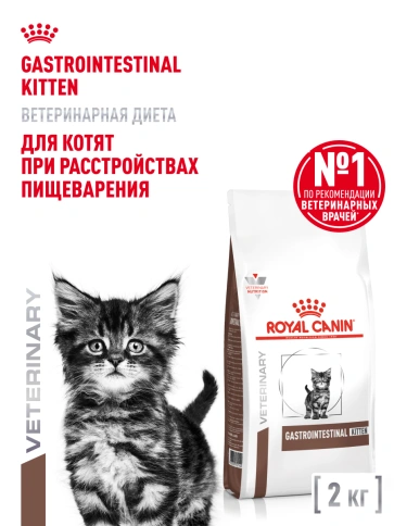 Сухой корм Royal Canin Gastrointestinal Kitten для котят, 2 кг фото 13