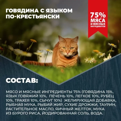 Влажный корм Родные корма Beef для кошек, говядина с языком по-крестьянски, 100 г фото 4