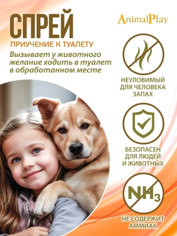 Туалет Animal Play Приучение к туалету для собак и кошек коррекция поведения на природных ферментах, 200 мл фото 2