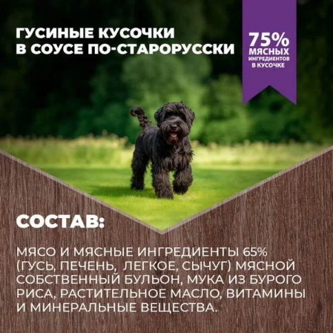 Влажный корм Родные корма для собак, гусиные кусочки в соусе по-старорусски, 970 г фото 4