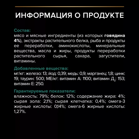 Влажный корм PRO PLAN Beef для взрослых стерилизованных кошек и кастрированных котов, с говядиной в соусе, 85 г фото 6