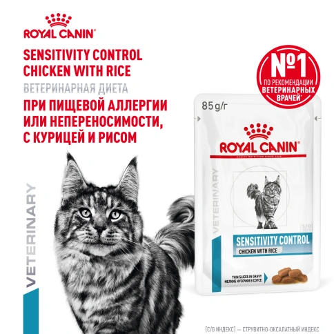 Влажный корм Royal Canin Sensitivity Control в соусе для кошек при пищевой аллергии, с курицей и рисом, пауч, 85 г фото 14