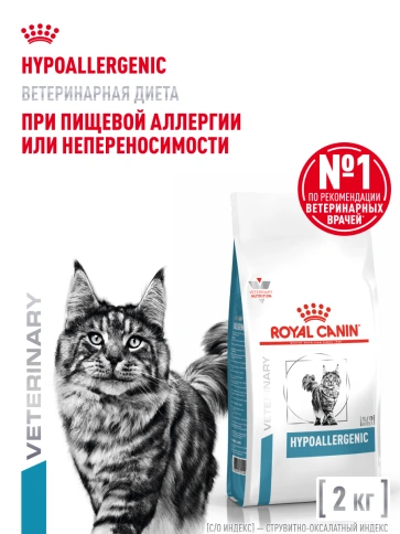 Сухой корм Royal Canin Hypoallergenic для кошек, 2 кг фото 13