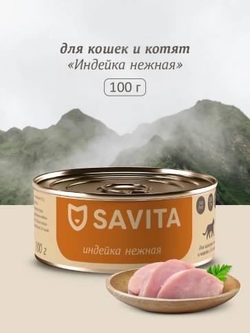 Влажный корм SAVITA для кошек и котят с индейкой, 100 г фото 1