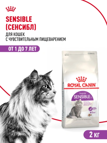 Сухой корм Royal Canin Sensible для кошек, 2 кг фото 15