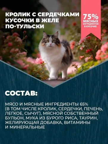 Влажный корм Родные корма Rabbit для кошек, с кроликом и сердечками кусочки в желе по-тульски для улучшения кожи и шерсти, 85 г фото 3