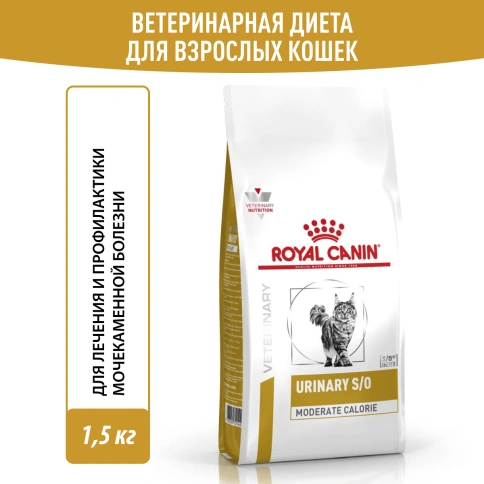 Сухой корм Royal Canin Urinary S/O Moderate Calorie для кошек, 1.5 кг фото 13