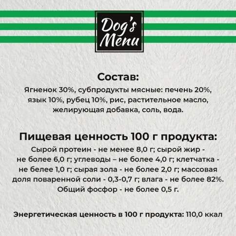 Влажный корм Dog`s Menu Lamb & Rice для взрослых собак хаггис из ягненка и риса, 750 г фото 4