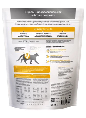 Сухой корм Organix Preventive Line URINARY Struvite для взрослых кошек  для растворения струвитных камней и предотвращения их рецидивов, 1.5 кг фото 2