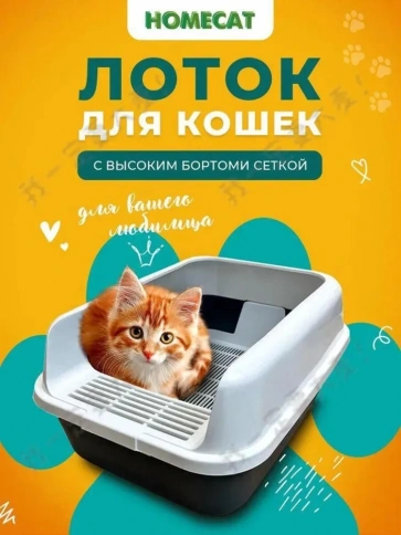 Туалет Homecat для кошек, Комфорт плюс, с бортиком и сеткой черно-белый, 39 см х 29,5 см х 17,5 см фото 4