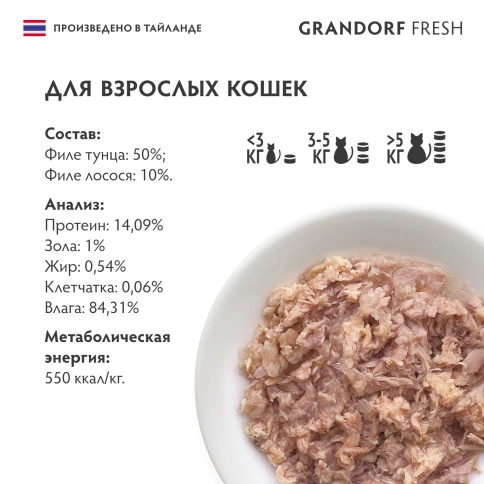 Влажный корм консервы Grandorf Fresh для кошек филе тунца с филе лосося в желе, 70 г фото 6