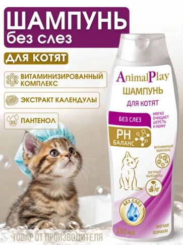 Шампунь Animal Play Без слез для котят, с витаминами и экстрактом календулы, 250 мл фото 2