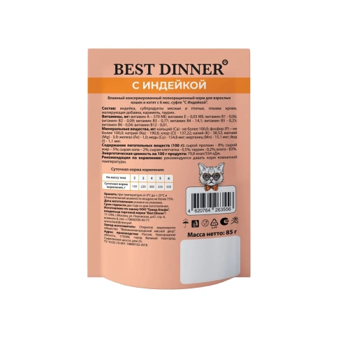 Влажный корм Best Dinner Turkey для кошек и котят с 6 месяца мясные деликатесы суфле, с индейкой, 85 г фото 2