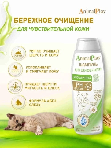 Шампунь Animal Play Гипоаллергенный для щенков и котят с протеинами пшеницы и витаминами, 250 мл фото 2