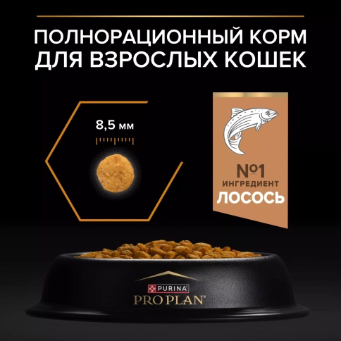 Сухой корм PRO PLAN Salmon для здоровья шерсти и кожи взрослых кошек, с высоким содержанием лосося, 400 г фото 5
