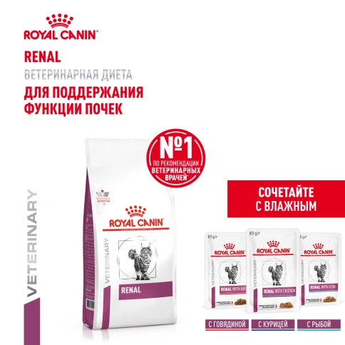 Сухой корм Royal Canin Renal для кошек при заболеваниях почек, 2 кг фото 13