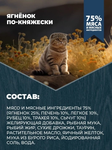 Влажный корм Родные корма Lamb для кошек, ягненок по-княжески, 410 г фото 4