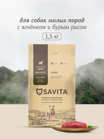 Сухой корм SAVITA Adult Mini для взрослых собак малых пород с ягненком и бурым рисом, 1.5 кг фото 1