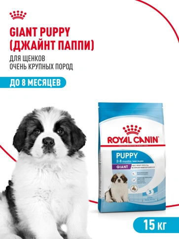 Сухой корм Royal Canin Giant Puppy для щенков, 15 кг фото 13