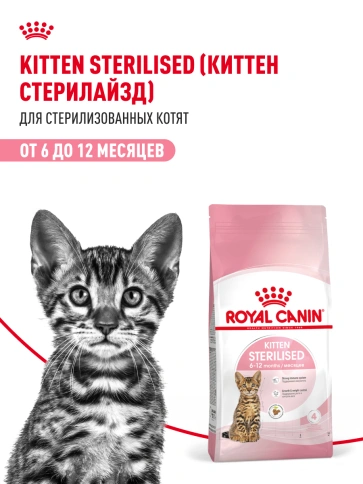 Сухой корм Royal Canin Kitten Sterilised для котят, 2 кг фото 19