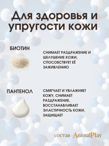 Шампунь Animal Play Увлажняющий для длинношерстных собак с Omega 3 и кератином, 250 мл фото 2