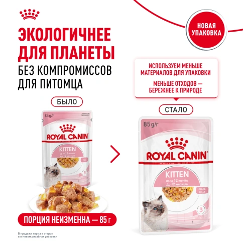 Влажный корм Royal Canin Kitten Sterilised в желе для стерилизованных котят до 12 месяцев, пауч, 85 г фото 9