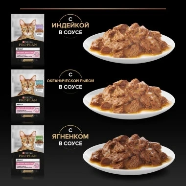 Влажный корм PRO PLAN Turkey, Lamb & Ocean Fish MIX для взрослых кошек с чувствительным пищеварением или особыми предпочтениями в еде, с индейкой, ягненком, океанической рыбой в соусе, 85 г фото 3