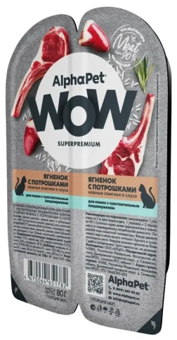 Влажный корм ALPHAPET WOW Superpremium Lamb & Giblets ламистер для кошек, с чувствительным пищеварением, с ягненком и потрошками, 80 г фото 2
