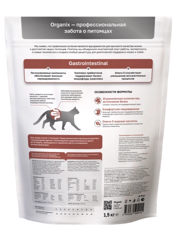 Сухой корм Organix Preventive Line GASTROINTESTINAL для кошек  при нарушениях пищеварения и всасывания в кишечнике, 1.5 кг фото 2