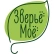 ЗВЕРЬЁ МОЁ