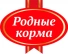 РОДНЫЕ КОРМА
