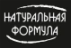 НАТУРАЛЬНАЯ ФОРМУЛА