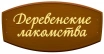 ДЕРЕВЕНСКИЕ ЛАКОМСТВА