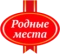 РОДНЫЕ МЕСТА