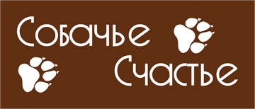 СОБАЧЬЕ СЧАСТЬЕ