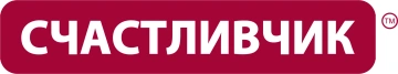 СЧАСТЛИВЧИК