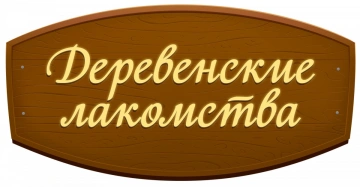 ДЕРЕВЕНСКИЕ ЛАКОМСТВА