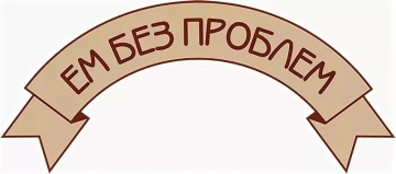ЕМ БЕЗ ПРОБЛЕМ
