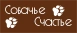 СОБАЧЬЕ СЧАСТЬЕ