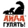 АЙДА ГУЛЯТЬ