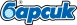 БАРСИК