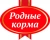 РОДНЫЕ КОРМА