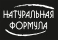 НАТУРАЛЬНАЯ ФОРМУЛА