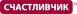 СЧАСТЛИВЧИК