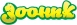 Зооник