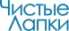 Чистые Лапки